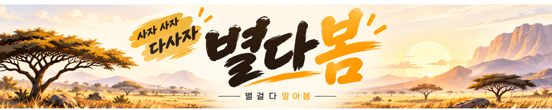 별다봄